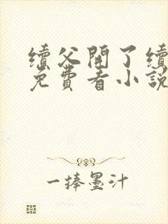 续父开了续女包免费看小说