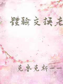 体验交换老公