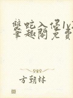 双蛇入侵1v2笔趣阁免费阅读