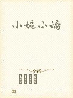 小婉小娇