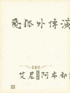 飞狐外传演员表