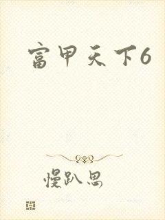 富甲天下6