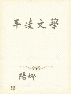平淡文学