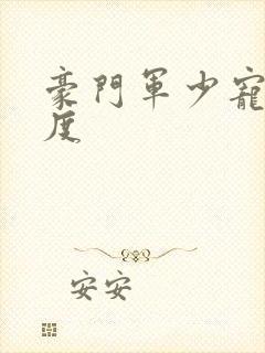 豪门军少宠妻无度