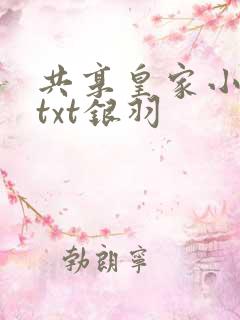 共享皇家小公主txt银羽