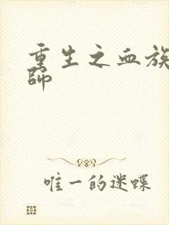 重生之血族狂法师