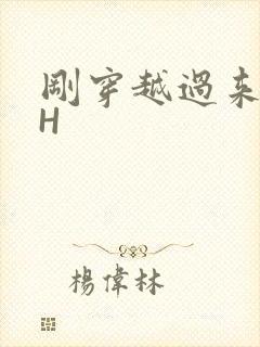 刚穿越过来就lH