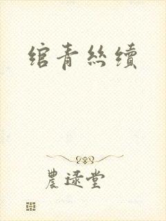 绾青丝续