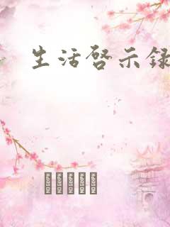 生活启示录结局