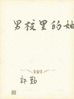 男校里的她