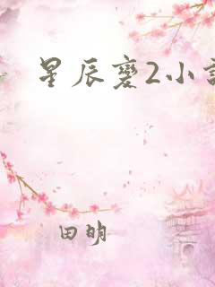 星辰变2小说