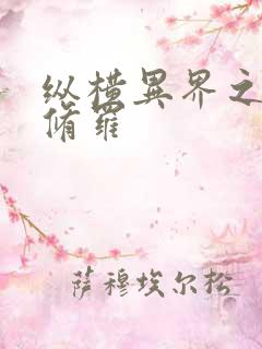 纵横异界之浴血修罗