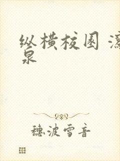 纵横校园 泻佳泉