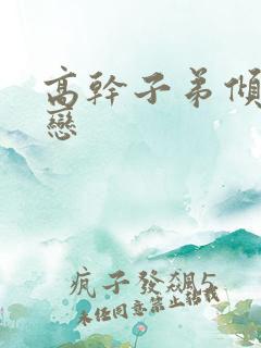 高干子弟倾城之恋