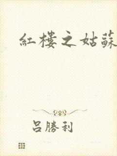红楼之姑苏林家