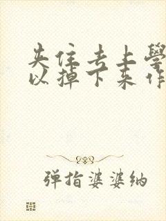 夹住去上学不可以掉下来作文