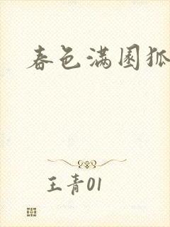 春色满园狐不归