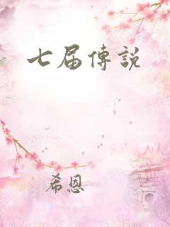 七届传说