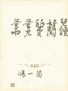 爸爸的好儿媳秦雨免费阅读