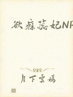 欲瘾蕊妃NPH