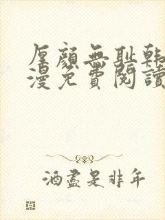 厚颜无耻韩国动漫免费阅读完整版