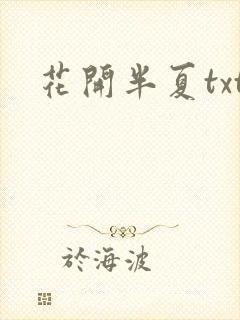 花开半夏txt