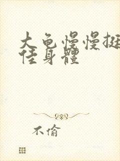 大龟慢慢挺进柔佳身体