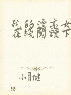 我的漂亮女房东在线阅读下载