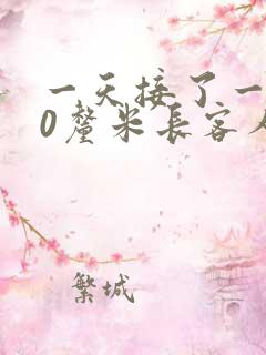 一天接了一个30厘米长客人