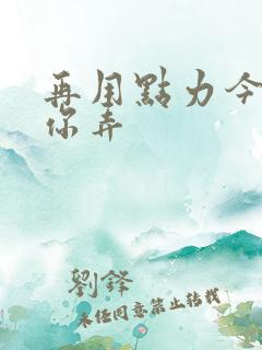 再用点力今晚随你弄