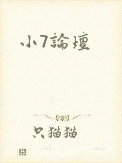 小7论坛
