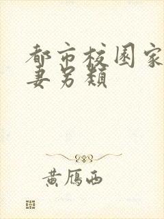 都市校园家庭人妻另类