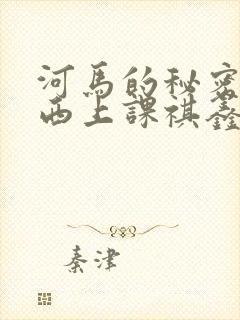 河马的秘密夹东西上课祺鑫