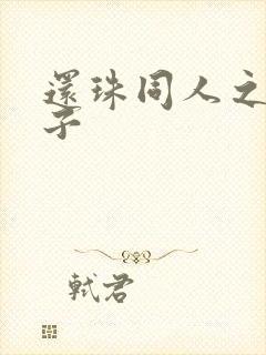 还珠同人之小燕子