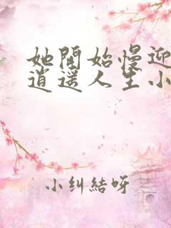 她开始慢迎迎合逍遥人生小说