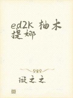 ed2k 柚木提娜