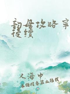 韵母攻略宁秋婉后续