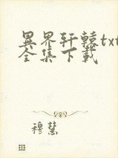 异界轩辕txt全集下载