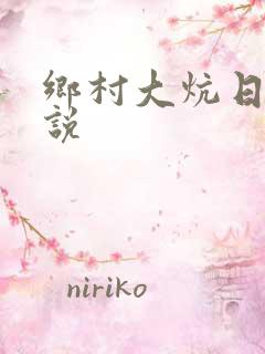 乡村大炕日b小说