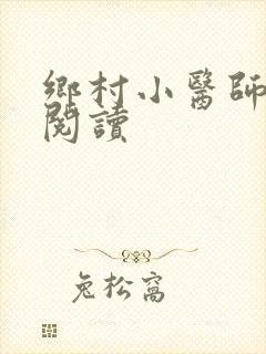 乡村小医师全文阅读