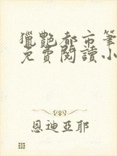 猎艳都市笔趣阁免费阅读小说