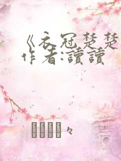 《衣冠楚楚》 作者:读读