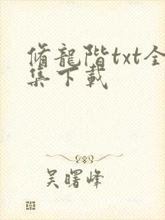 修龙阶txt全集下载