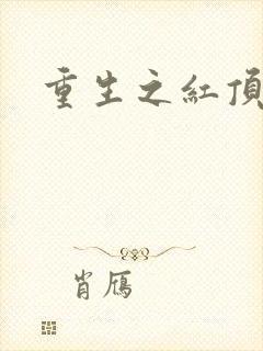 重生之红顶商人