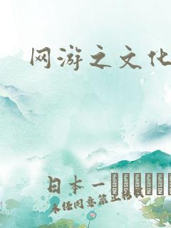 网游之文化