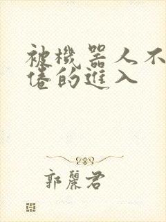 被机器人不知疲倦的进入