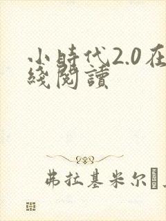 小时代2.0在线阅读