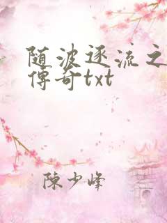 随波逐流之神龙传奇txt