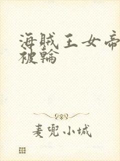 海贼王女帝蛇姬被轮