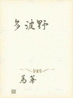 多波野